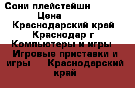 Сони плейстейшн 3. 500GB › Цена ­ 8 000 - Краснодарский край, Краснодар г. Компьютеры и игры » Игровые приставки и игры   . Краснодарский край